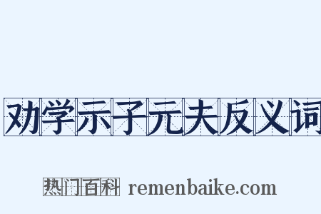 劝学示子元夫反义词是什么意思的图片